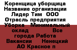 Коренщица-уборщица › Название организации ­ Лидер Тим, ООО › Отрасль предприятия ­ Уборка › Минимальный оклад ­ 15 000 - Все города Работа » Вакансии   . Ненецкий АО,Красное п.